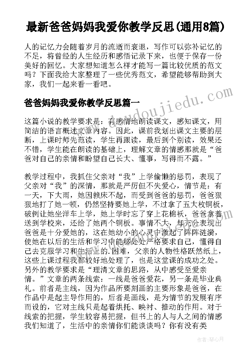 最新爸爸妈妈我爱你教学反思(通用8篇)