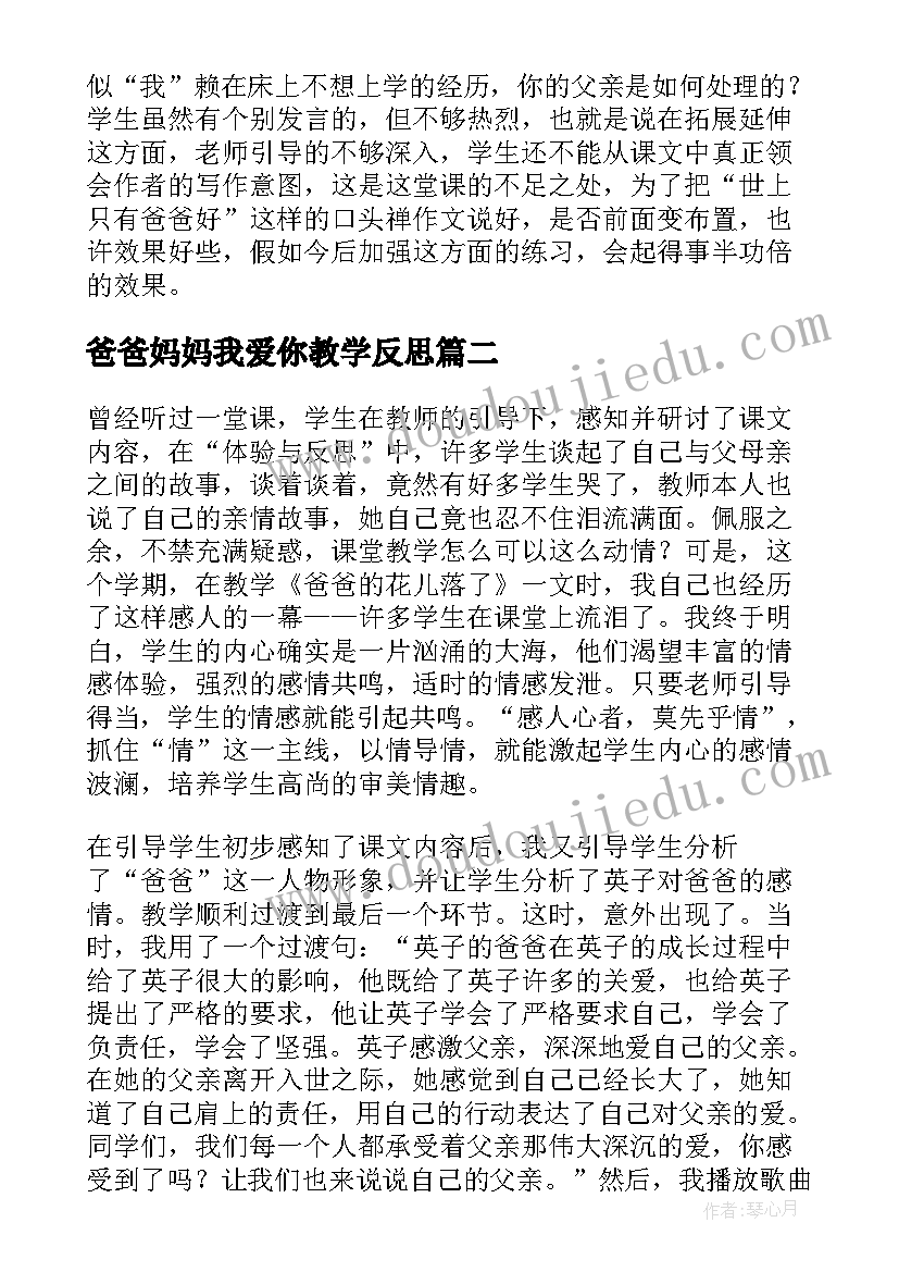 最新爸爸妈妈我爱你教学反思(通用8篇)