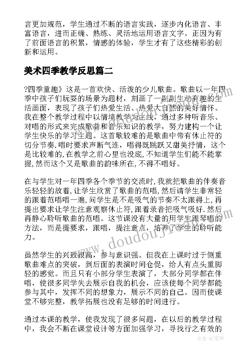 美术四季教学反思(通用7篇)