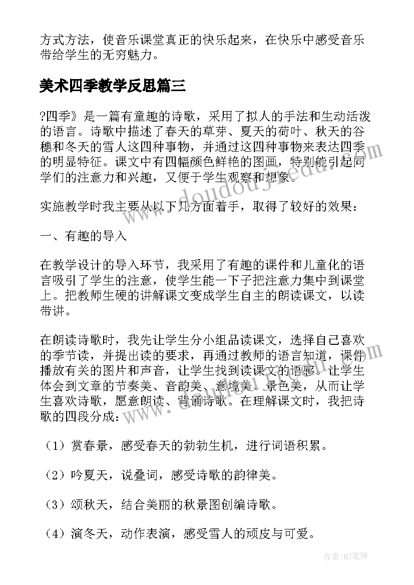 美术四季教学反思(通用7篇)