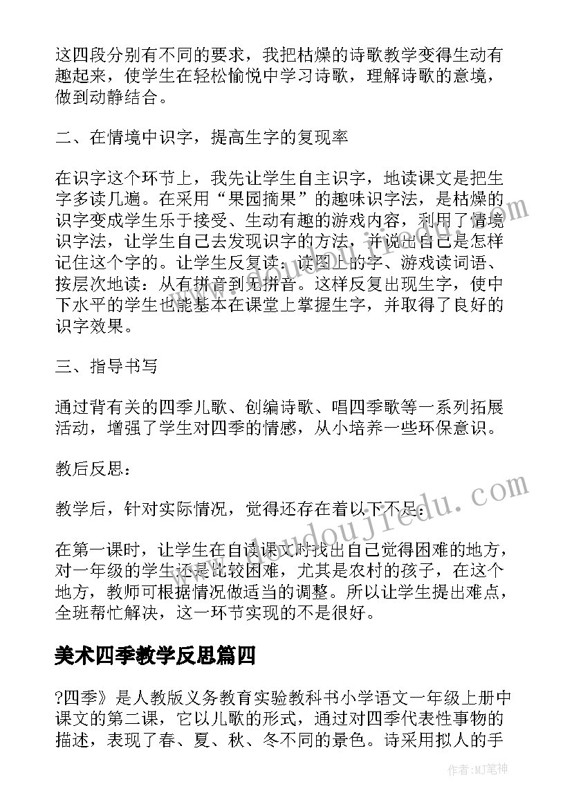 美术四季教学反思(通用7篇)