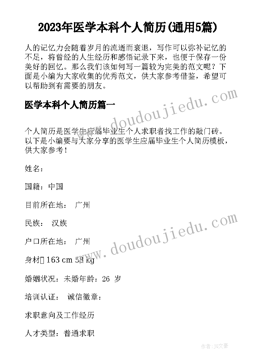 2023年医学本科个人简历(通用5篇)