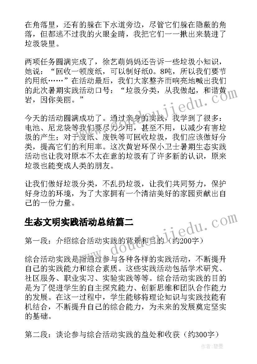 最新生态文明实践活动总结(实用9篇)