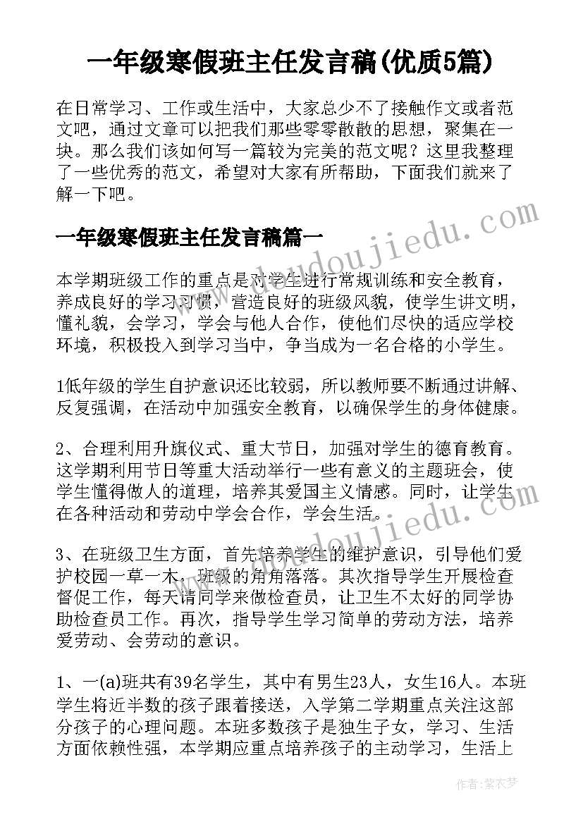 一年级寒假班主任发言稿(优质5篇)