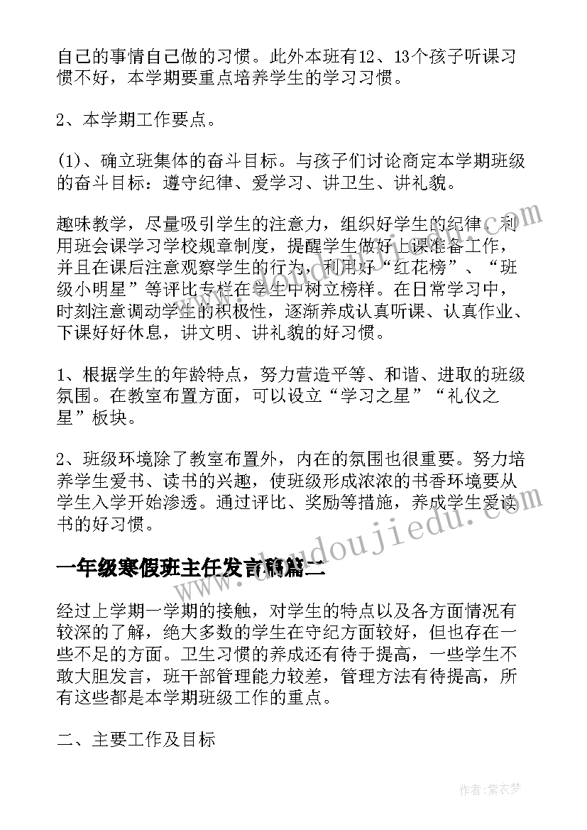 一年级寒假班主任发言稿(优质5篇)