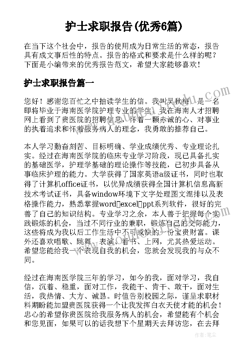 护士求职报告(优秀6篇)