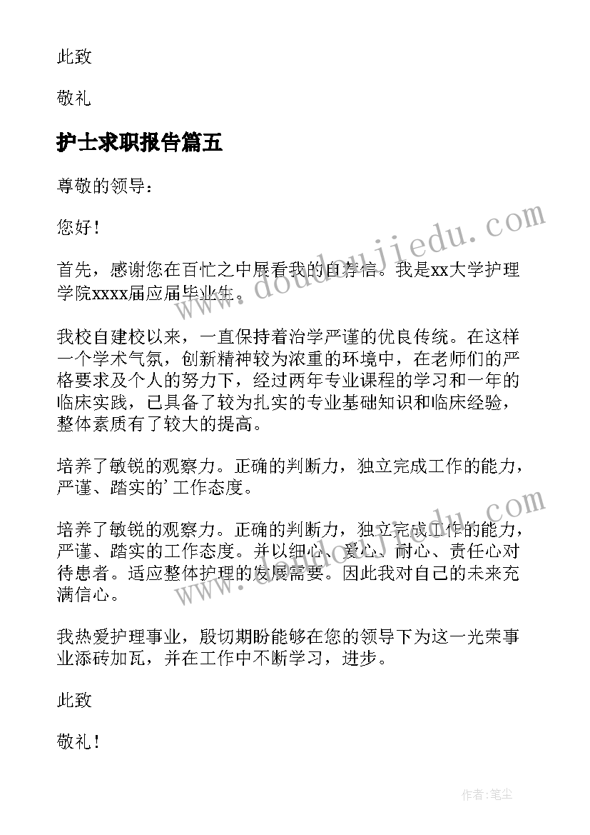 护士求职报告(优秀6篇)