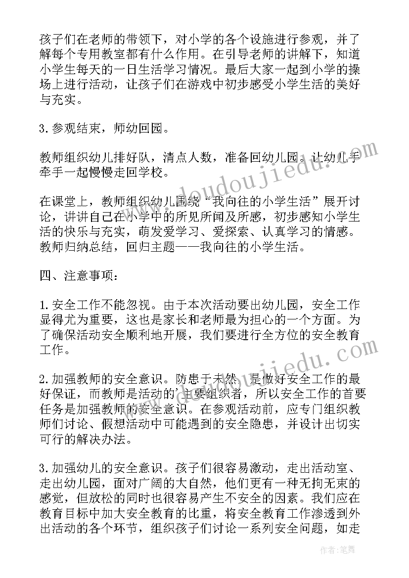 最新幼儿园小朋友参观小学活动方案(优质5篇)