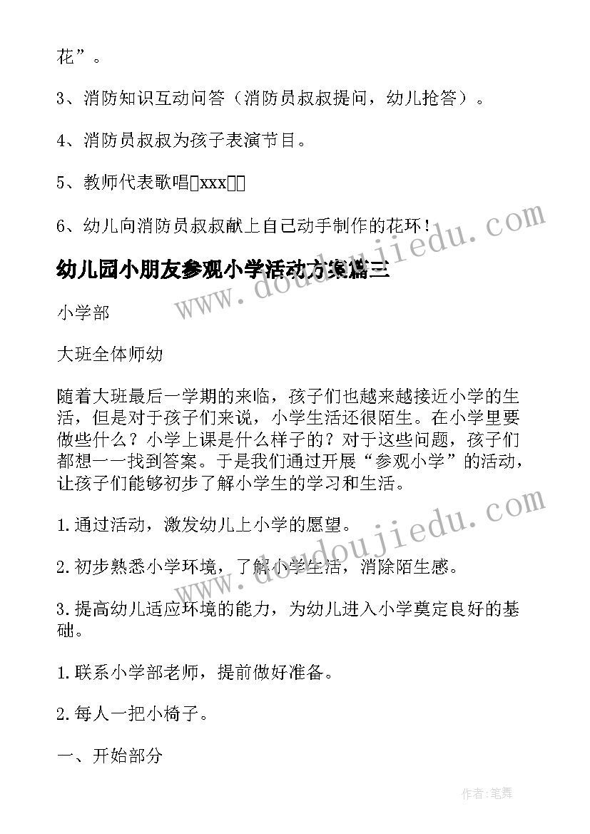 最新幼儿园小朋友参观小学活动方案(优质5篇)