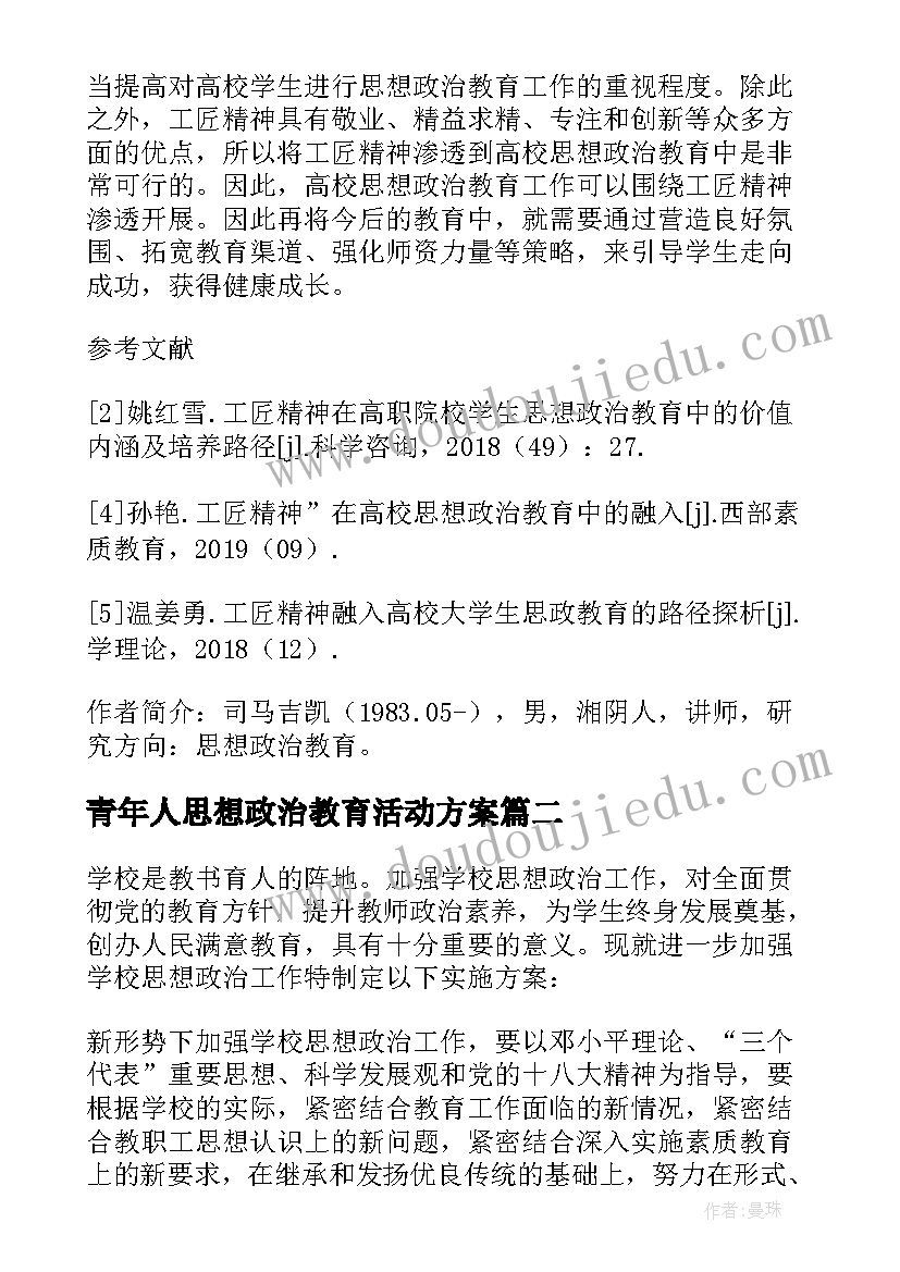 2023年青年人思想政治教育活动方案(精选5篇)