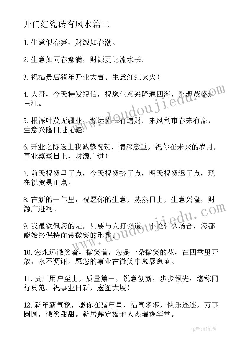 最新开门红瓷砖有风水 开门红活动方案(通用5篇)