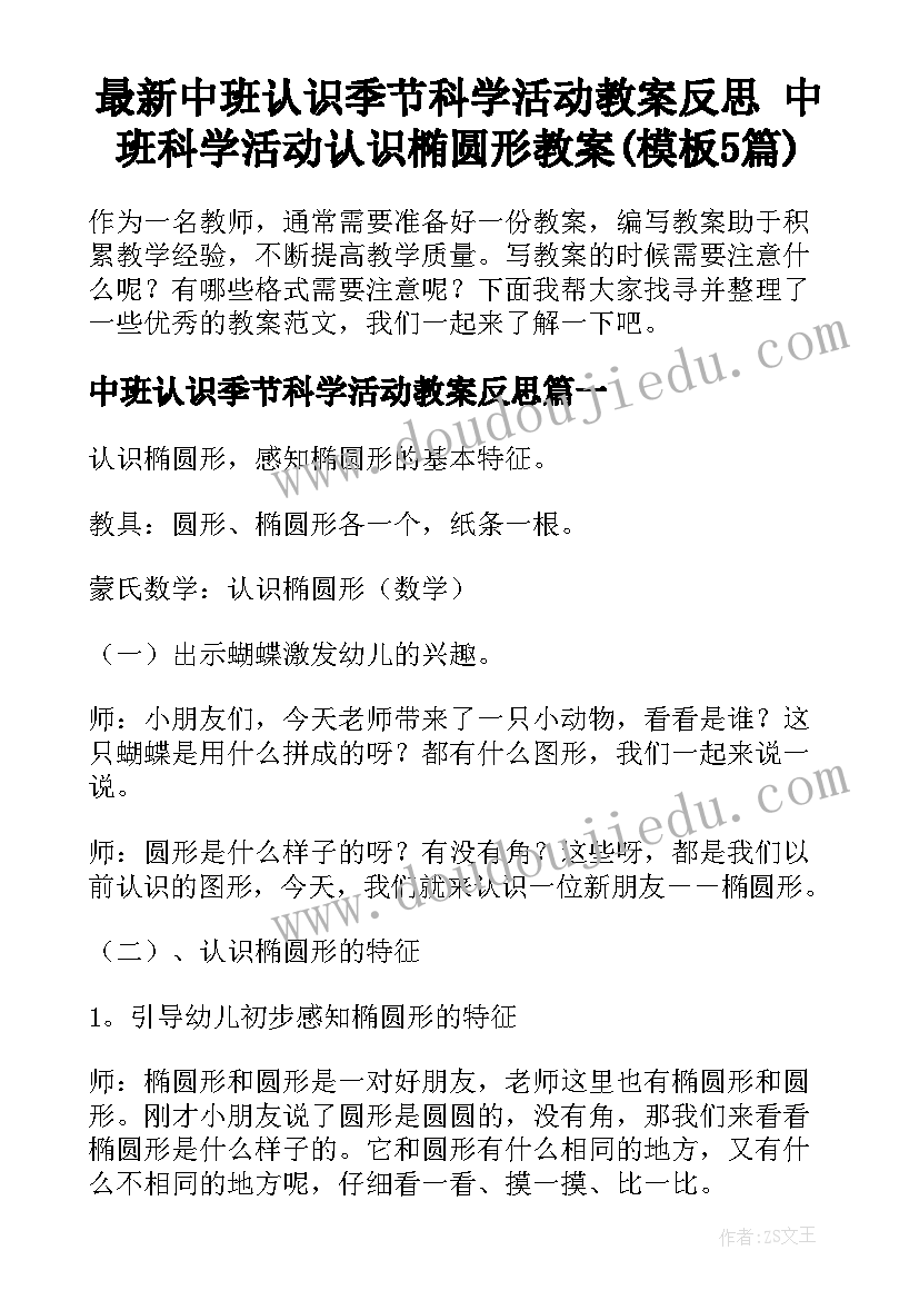 最新中班认识季节科学活动教案反思 中班科学活动认识椭圆形教案(模板5篇)