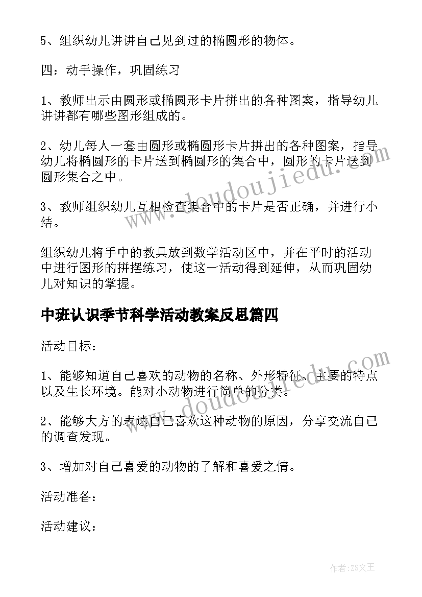 最新中班认识季节科学活动教案反思 中班科学活动认识椭圆形教案(模板5篇)