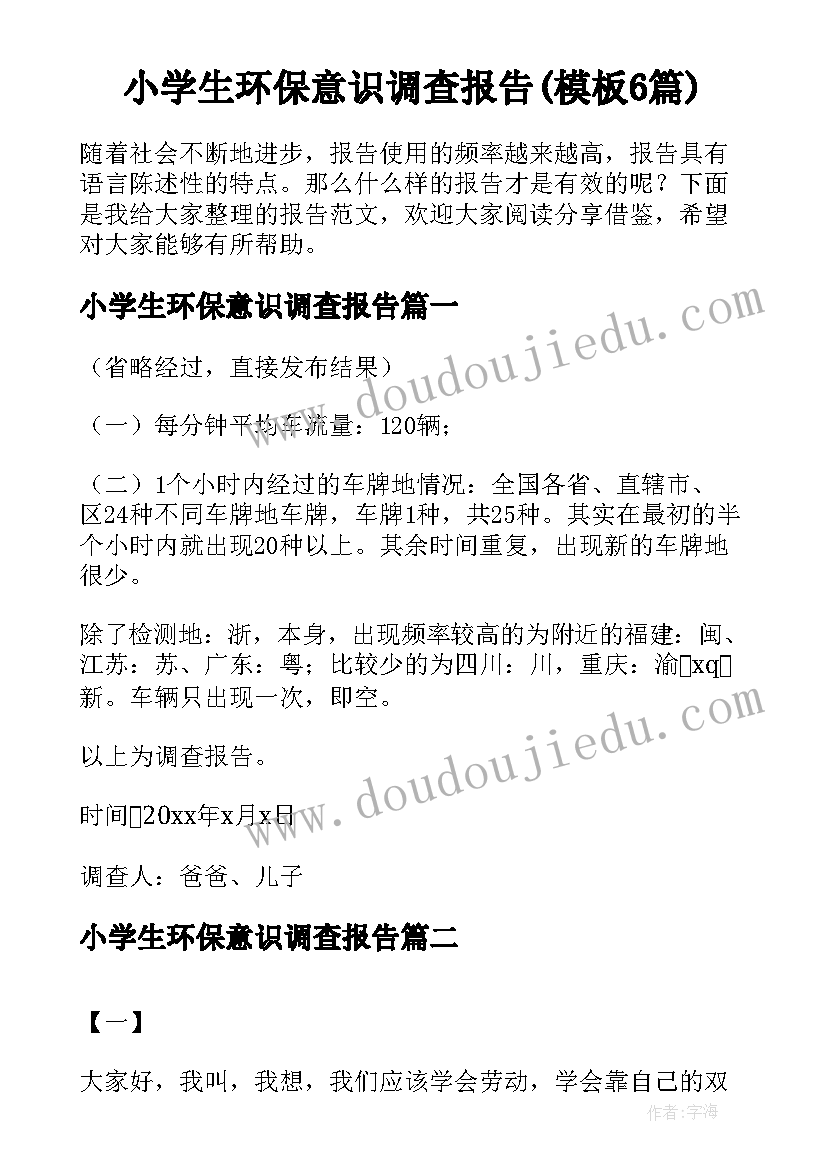 小学生环保意识调查报告(模板6篇)