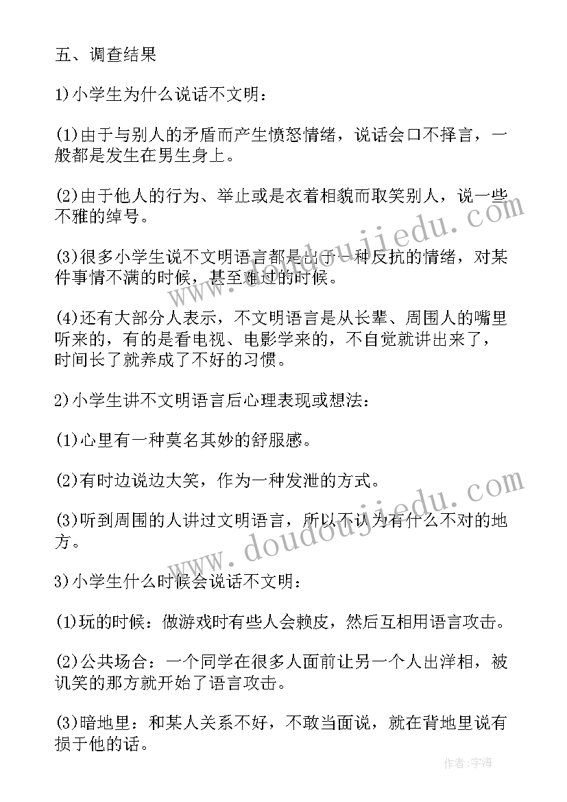 小学生环保意识调查报告(模板6篇)