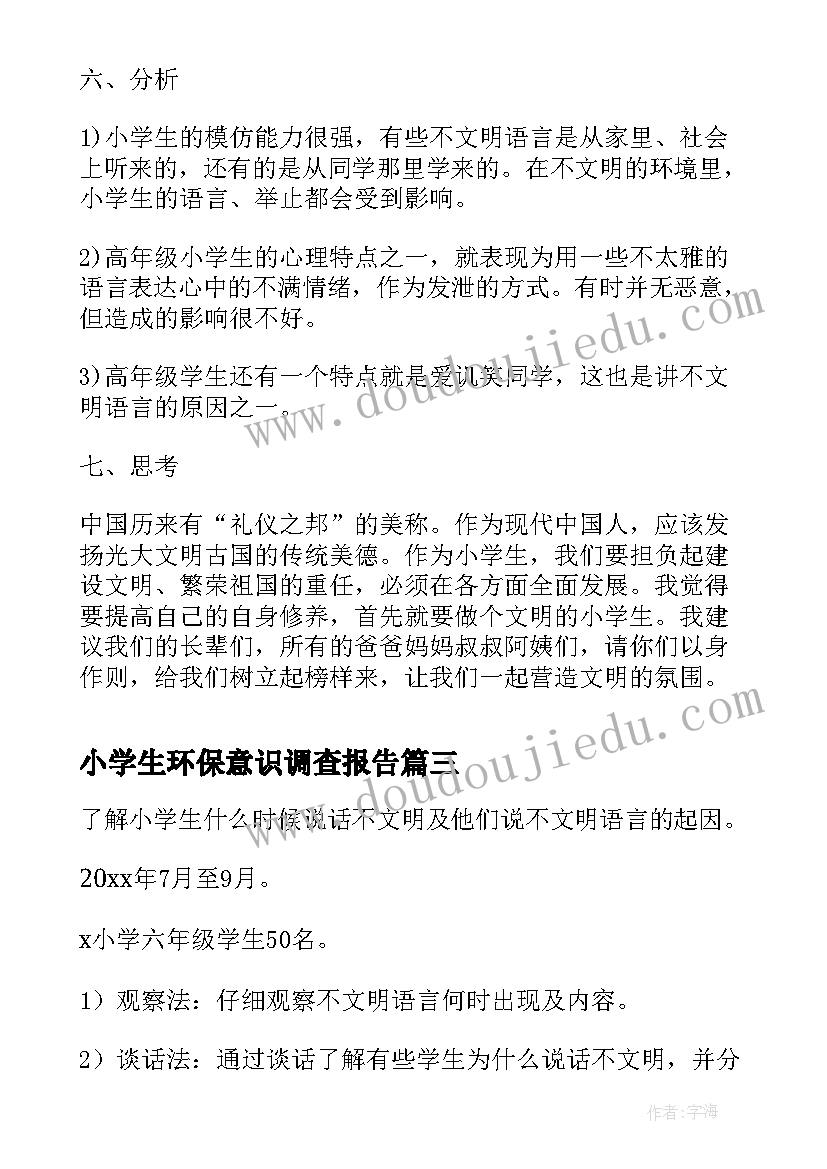 小学生环保意识调查报告(模板6篇)