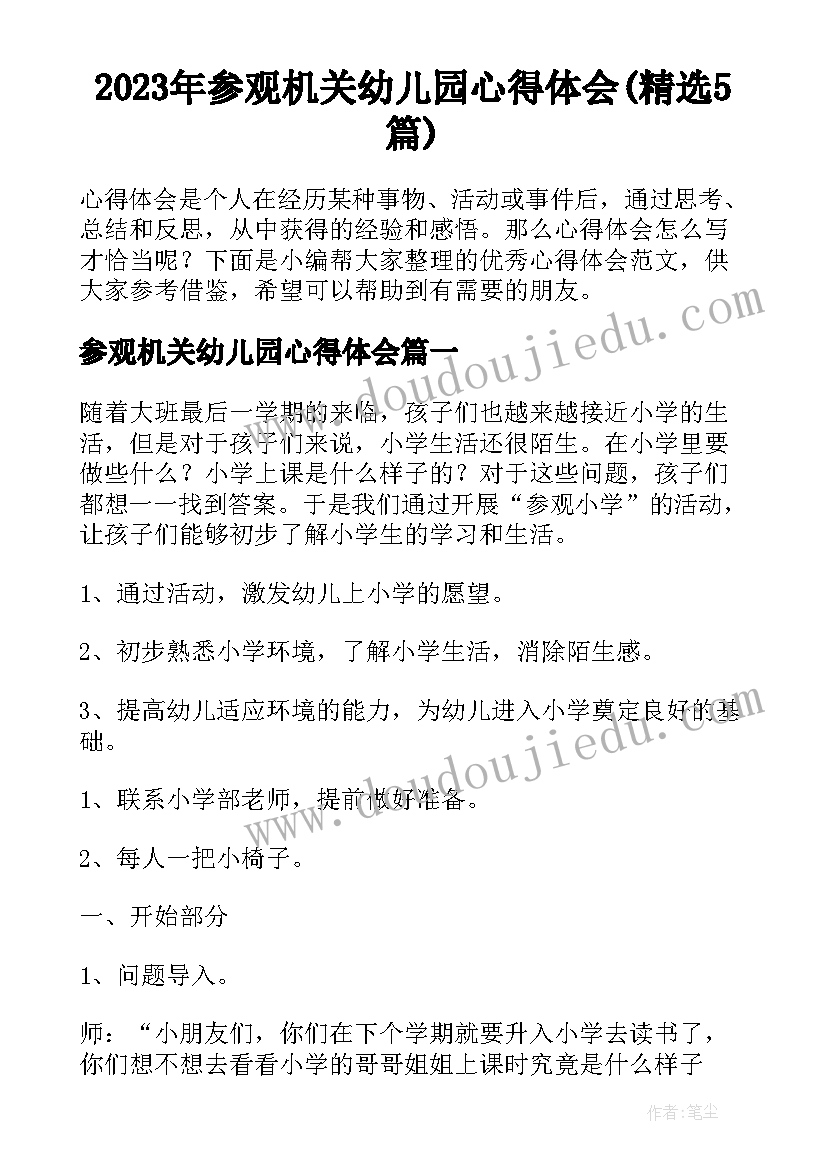 2023年参观机关幼儿园心得体会(精选5篇)