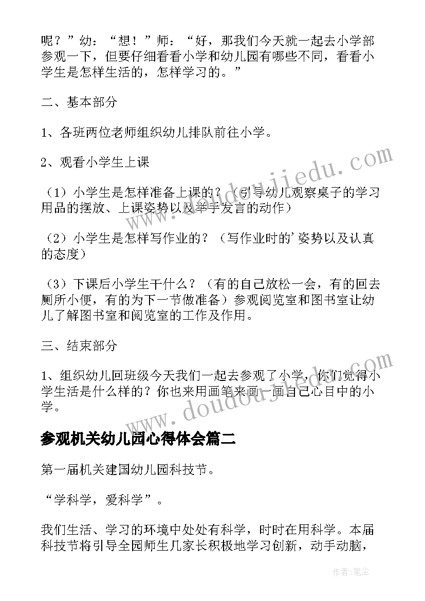 2023年参观机关幼儿园心得体会(精选5篇)