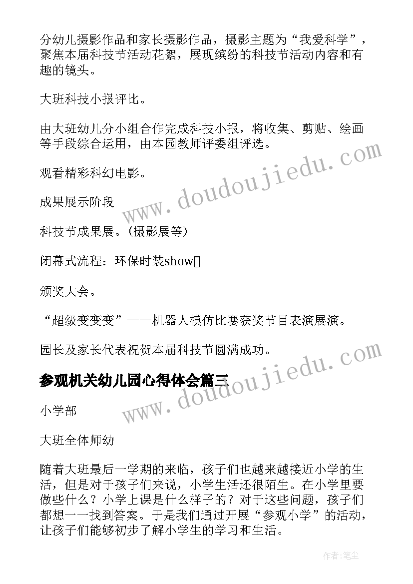 2023年参观机关幼儿园心得体会(精选5篇)