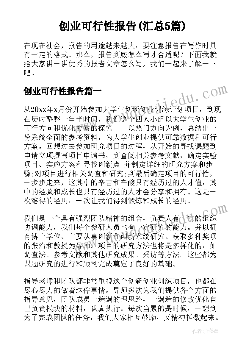 创业可行性报告(汇总5篇)