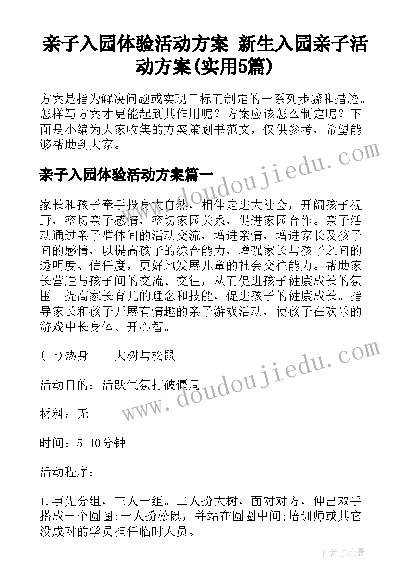 亲子入园体验活动方案 新生入园亲子活动方案(实用5篇)