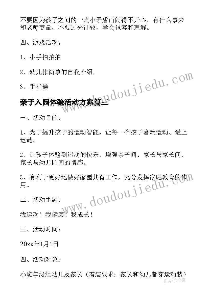 亲子入园体验活动方案 新生入园亲子活动方案(实用5篇)