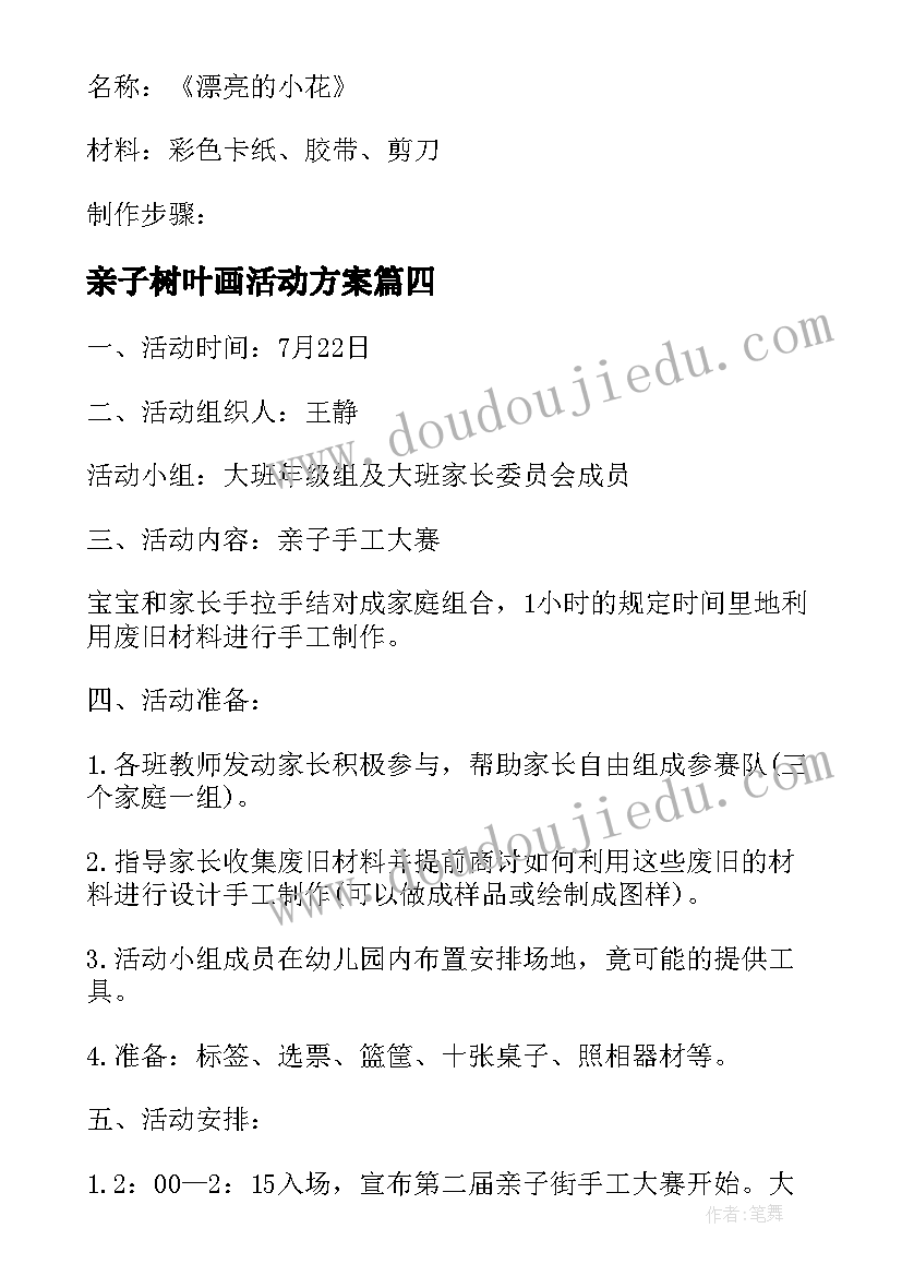 亲子树叶画活动方案(大全5篇)