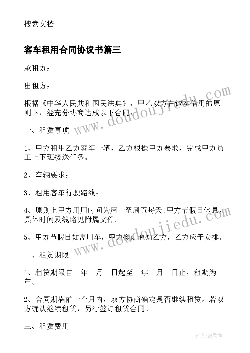 2023年客车租用合同协议书(大全5篇)