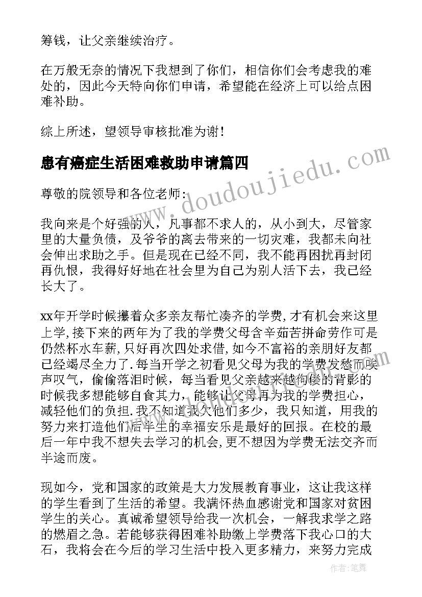 患有癌症生活困难救助申请 职工困难补助申请书(优质6篇)