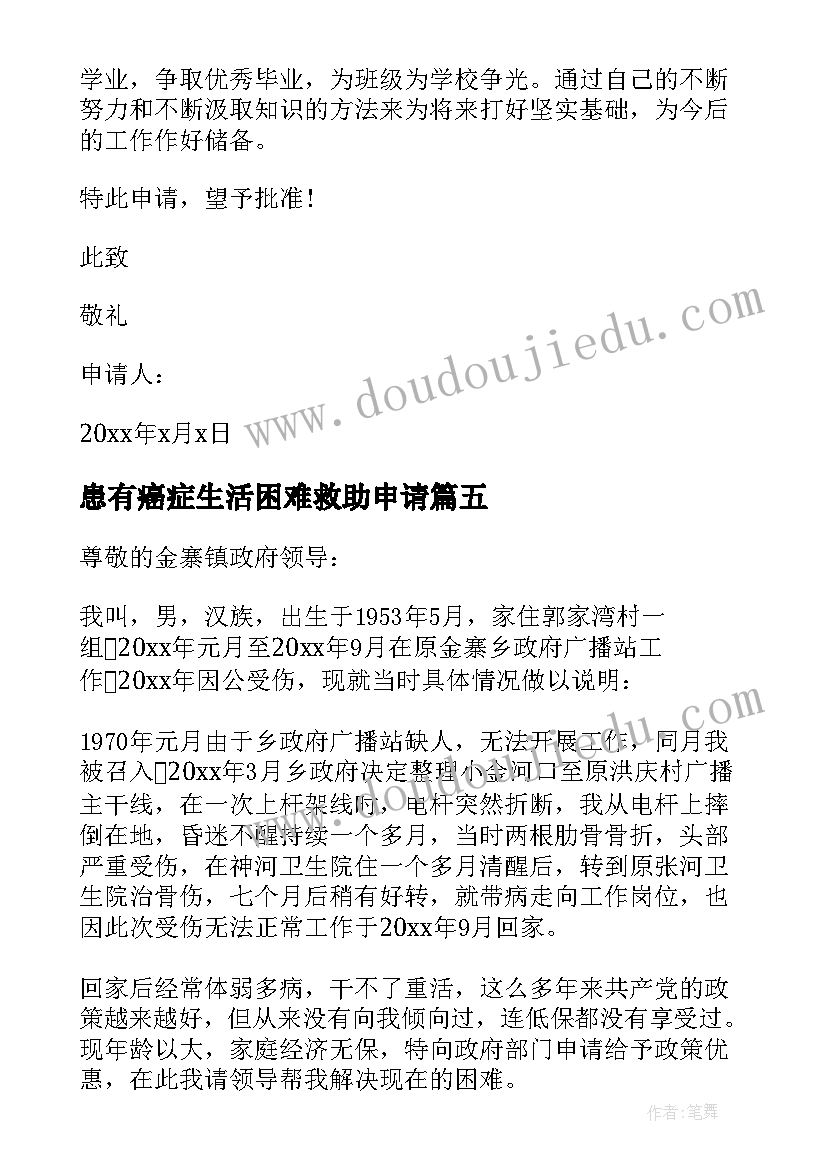 患有癌症生活困难救助申请 职工困难补助申请书(优质6篇)