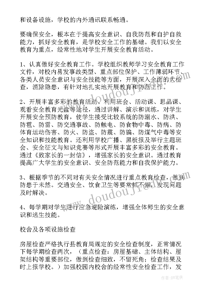 小学安全自评自查报告总结 小学安全自查报告(大全5篇)