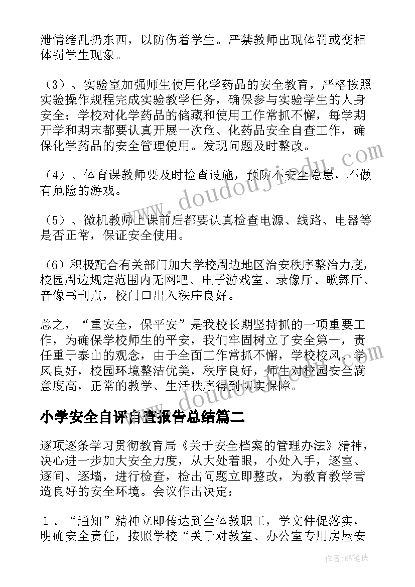 小学安全自评自查报告总结 小学安全自查报告(大全5篇)