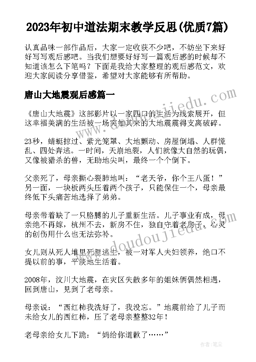 2023年初中道法期末教学反思(优质7篇)