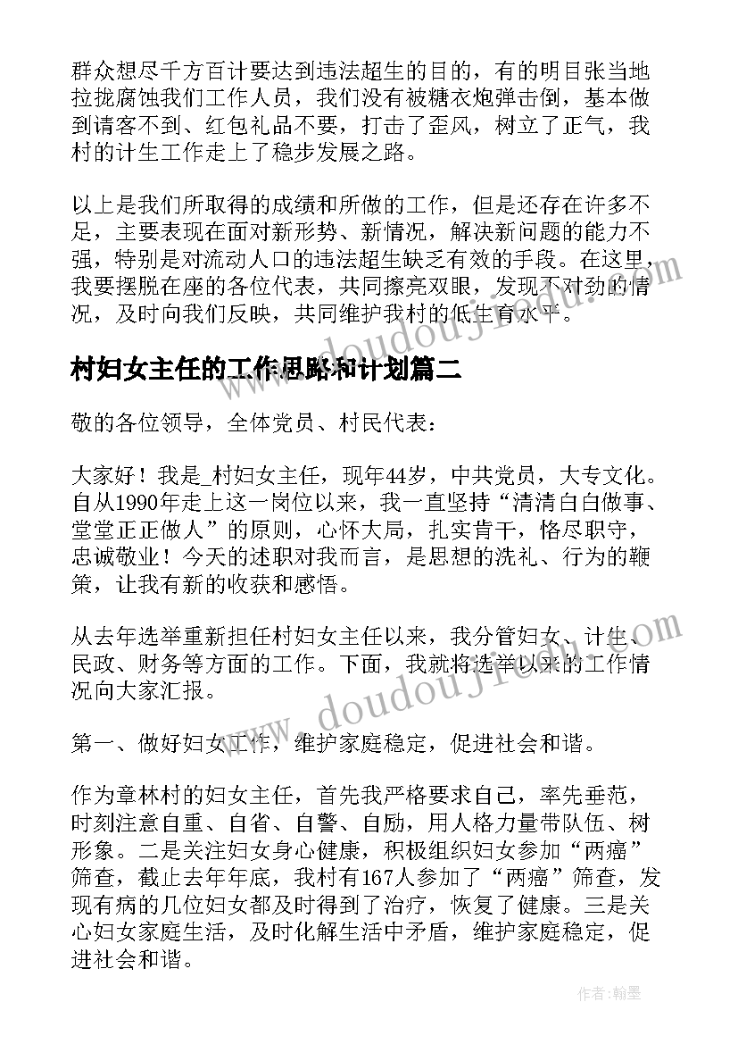 村妇女主任的工作思路和计划(优质5篇)