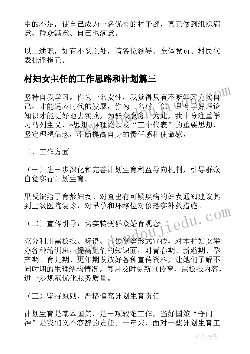 村妇女主任的工作思路和计划(优质5篇)