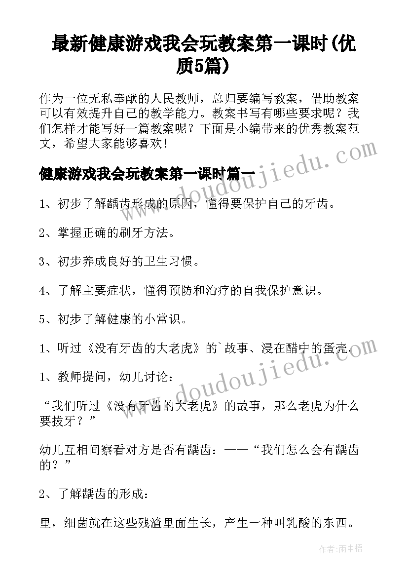 最新健康游戏我会玩教案第一课时(优质5篇)