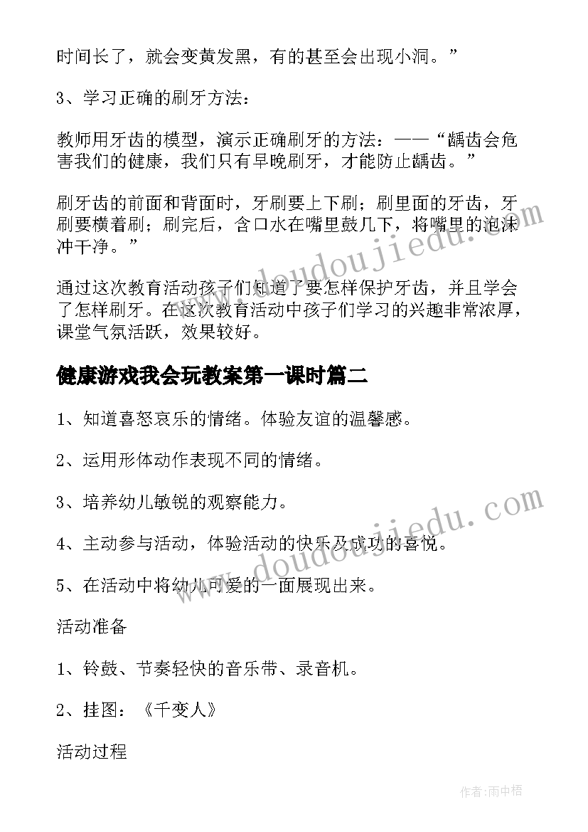 最新健康游戏我会玩教案第一课时(优质5篇)