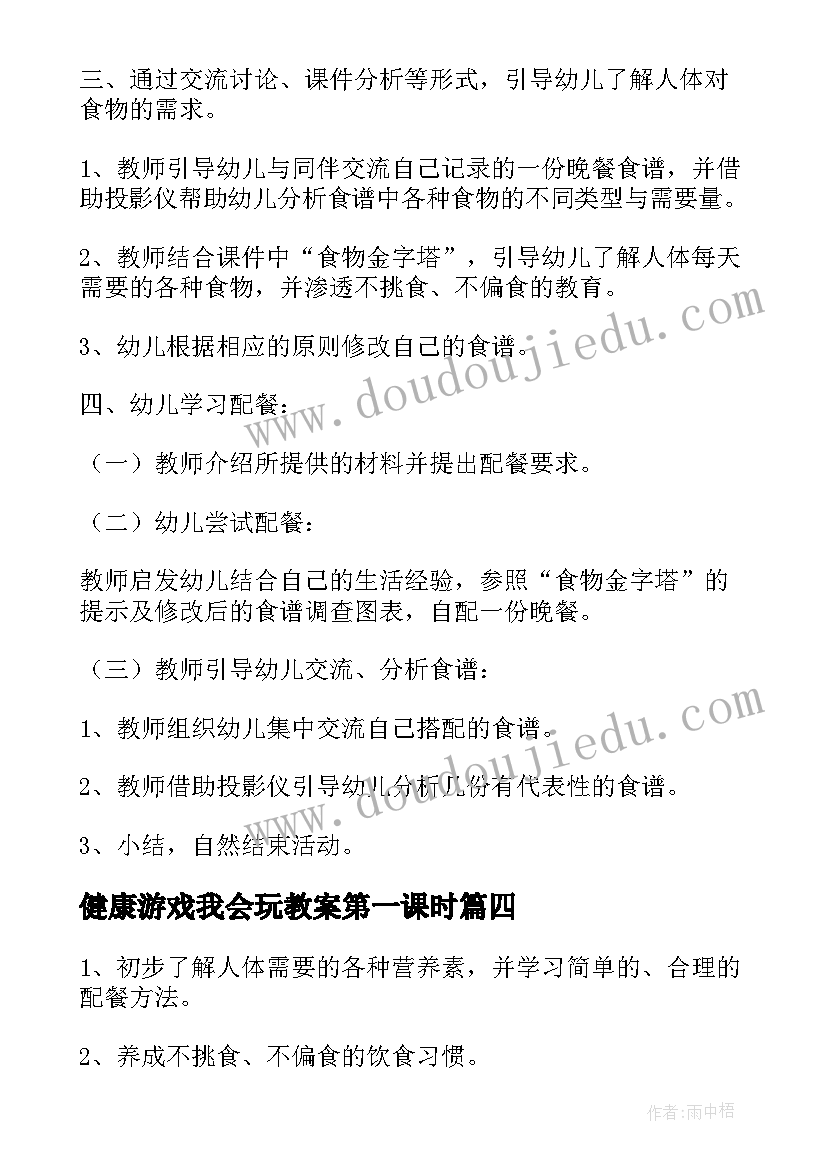 最新健康游戏我会玩教案第一课时(优质5篇)