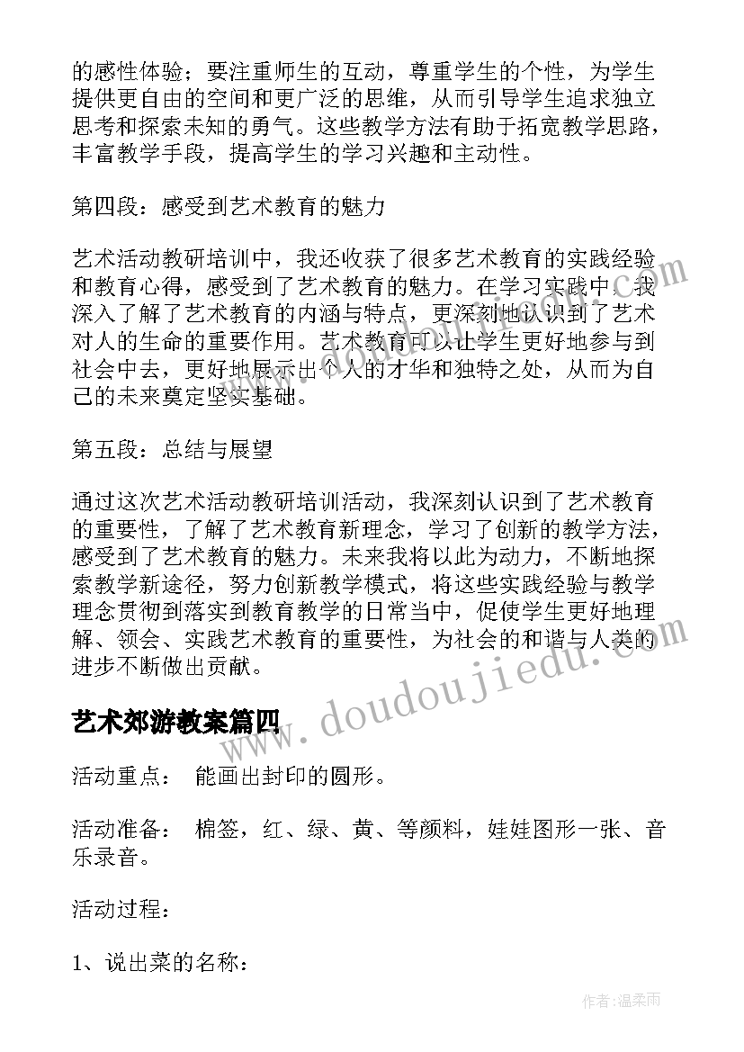 2023年艺术郊游教案 艺术活动策划心得体会(通用6篇)