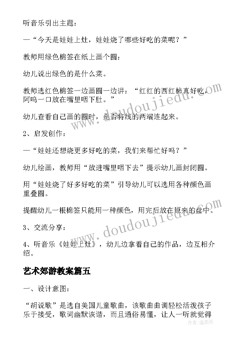 2023年艺术郊游教案 艺术活动策划心得体会(通用6篇)