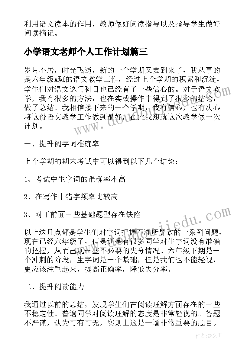 小学语文老师个人工作计划(大全5篇)