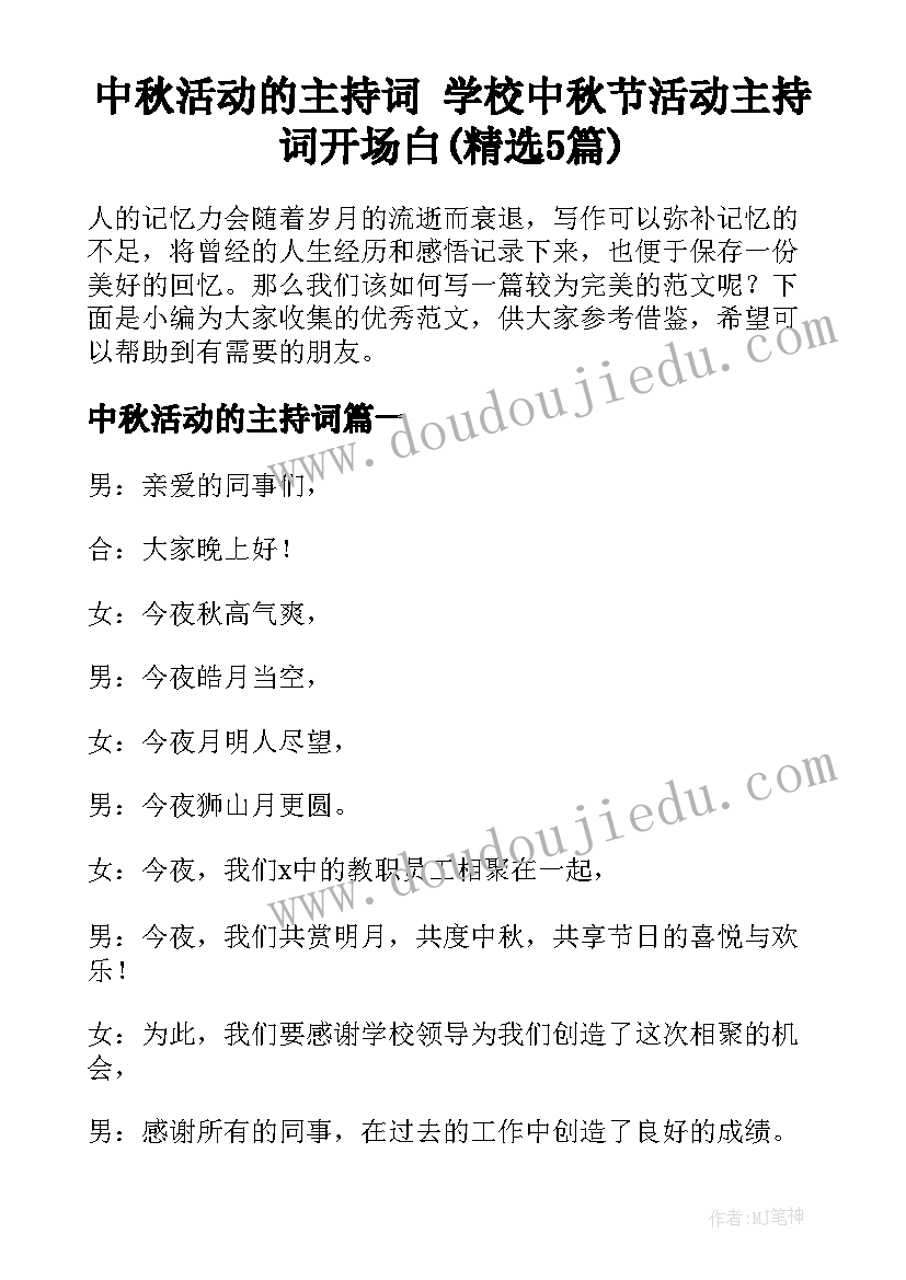 中秋活动的主持词 学校中秋节活动主持词开场白(精选5篇)