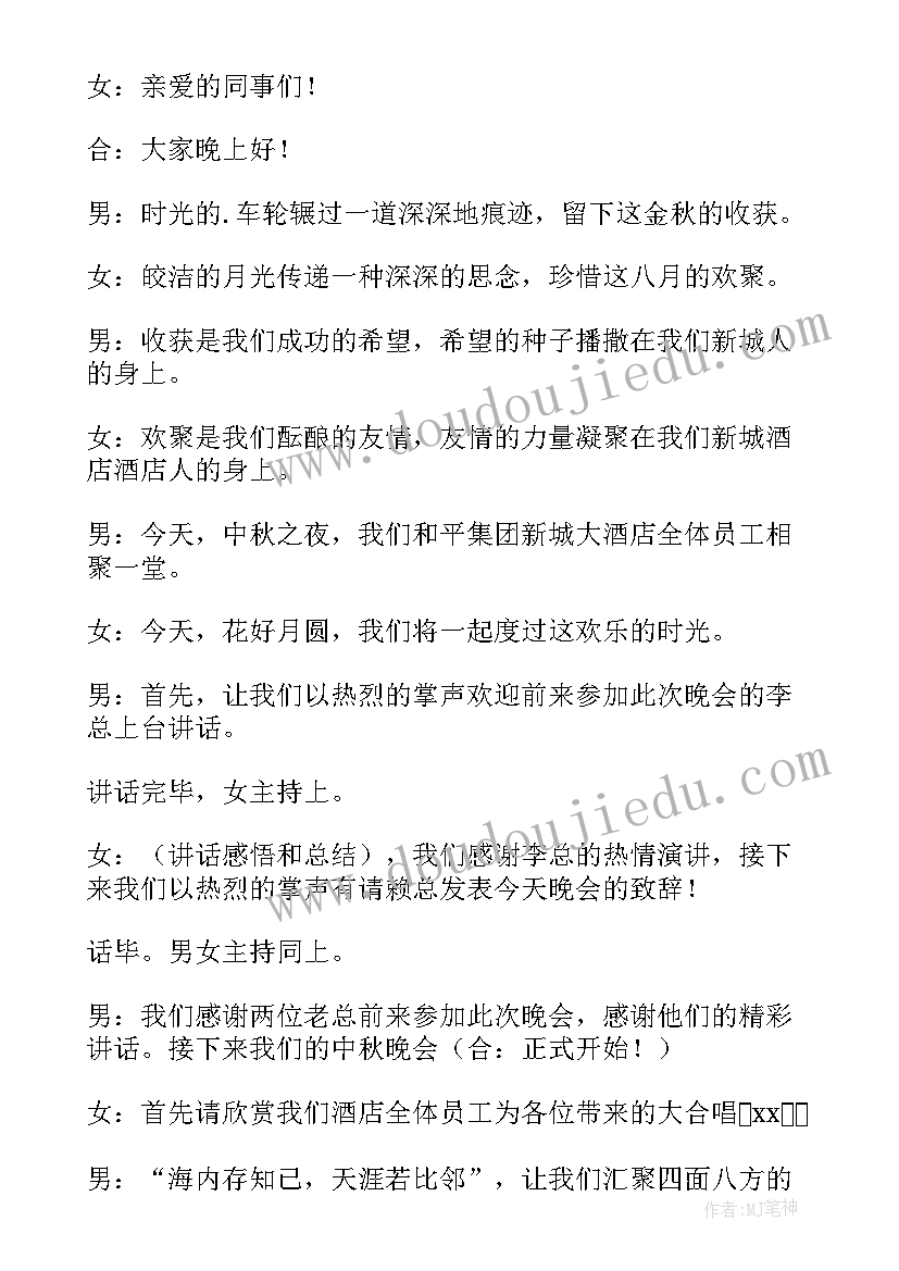 中秋活动的主持词 学校中秋节活动主持词开场白(精选5篇)