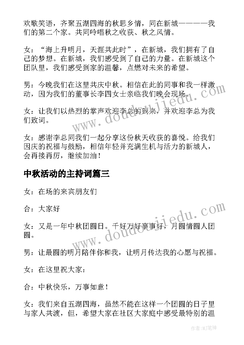 中秋活动的主持词 学校中秋节活动主持词开场白(精选5篇)