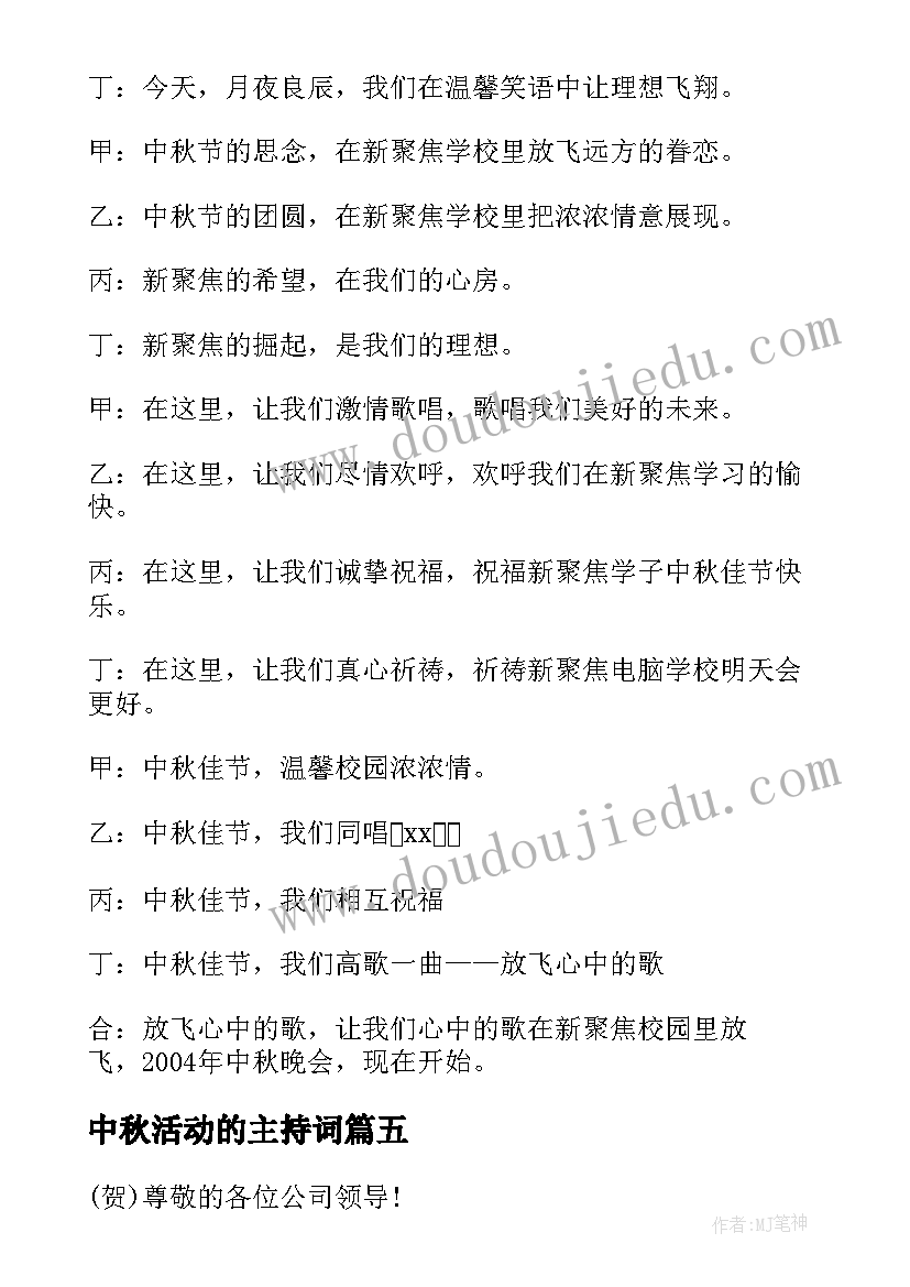 中秋活动的主持词 学校中秋节活动主持词开场白(精选5篇)