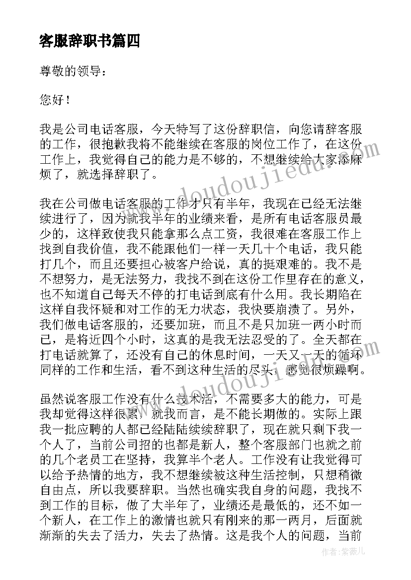 客服辞职书 电话客服辞职报告(大全9篇)