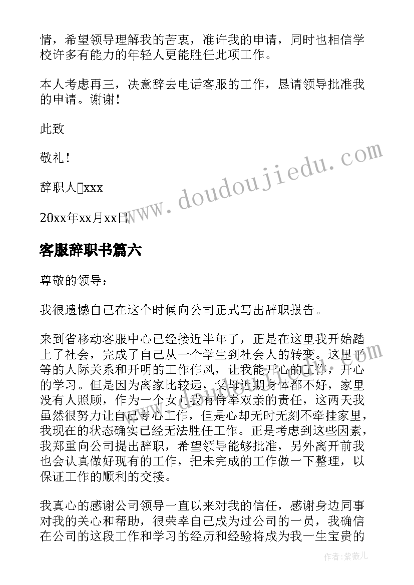 客服辞职书 电话客服辞职报告(大全9篇)