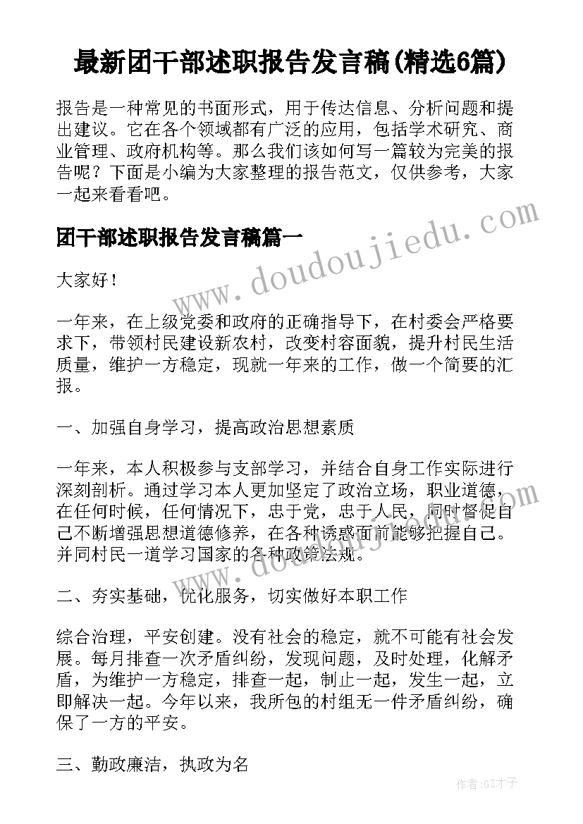 最新团干部述职报告发言稿(精选6篇)