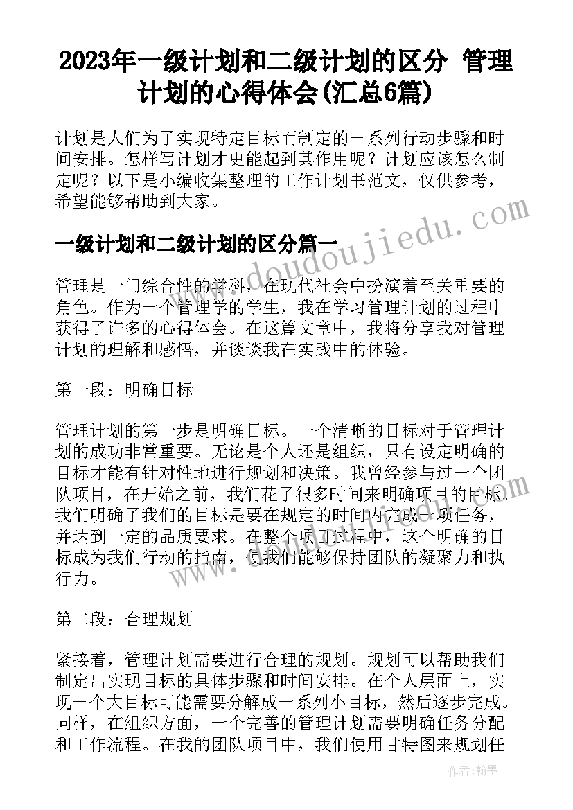 2023年一级计划和二级计划的区分 管理计划的心得体会(汇总6篇)