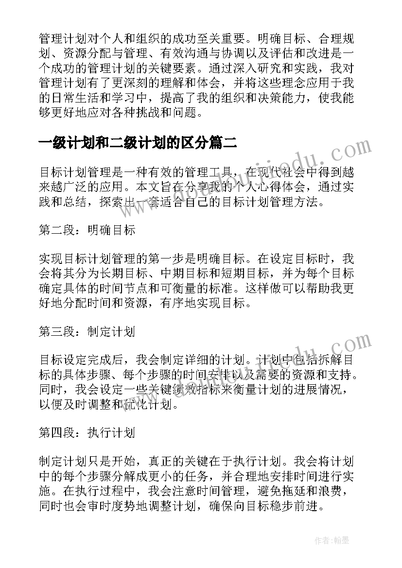 2023年一级计划和二级计划的区分 管理计划的心得体会(汇总6篇)